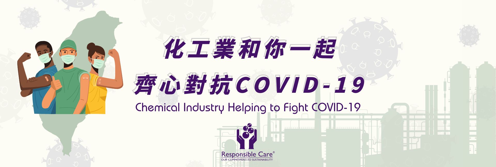 化工業與您一起努力對抗COVIN-19